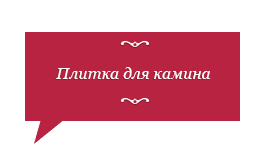 плитка для камина