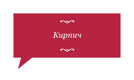 Кирпич