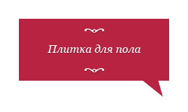 Плитка для пола