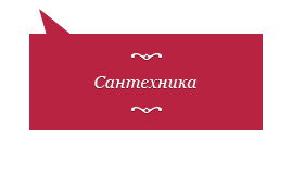 Сантехника