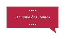 Плитка для улицы