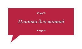 Плитка для ванной