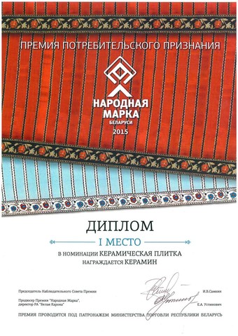 Народная марка Беларуси, г. Минск, 2015